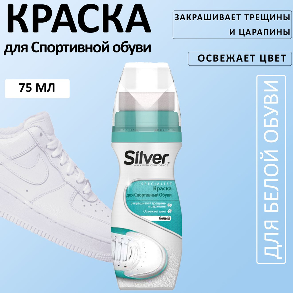 SILVER Краска для спортивной обуви Белый 75 мл #1