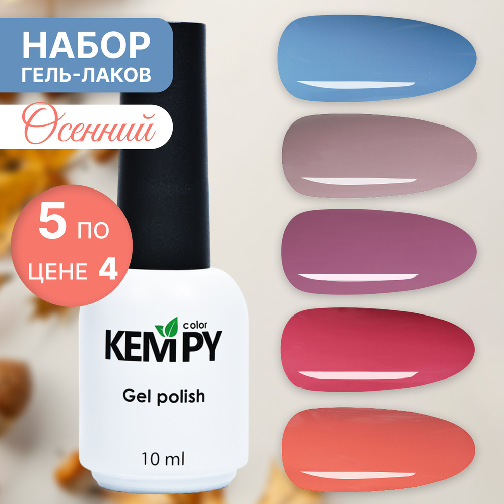 Kempy, Набор осенних гель-лаков Play осень №1, 5 шт 10 мл #1