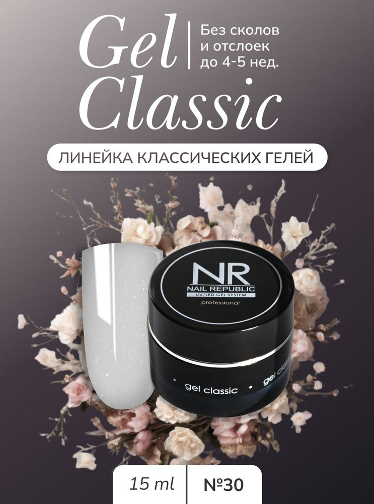 NR Gel classic гель классический для моделирования №30 (15 гр) #1