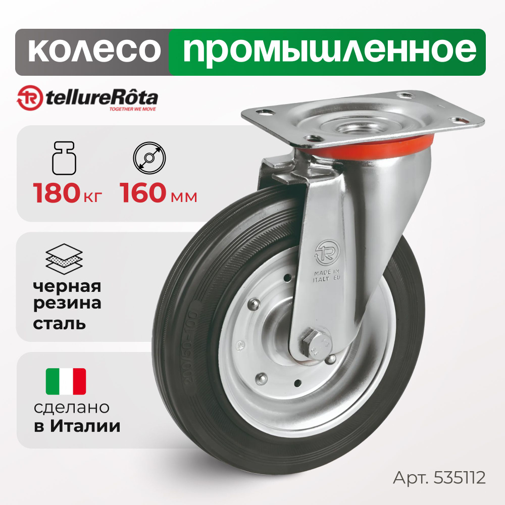 Колесо для тележки Tellure Rota 535112 поворотное, диаметр 160мм, грузоподъемность 180кг  #1