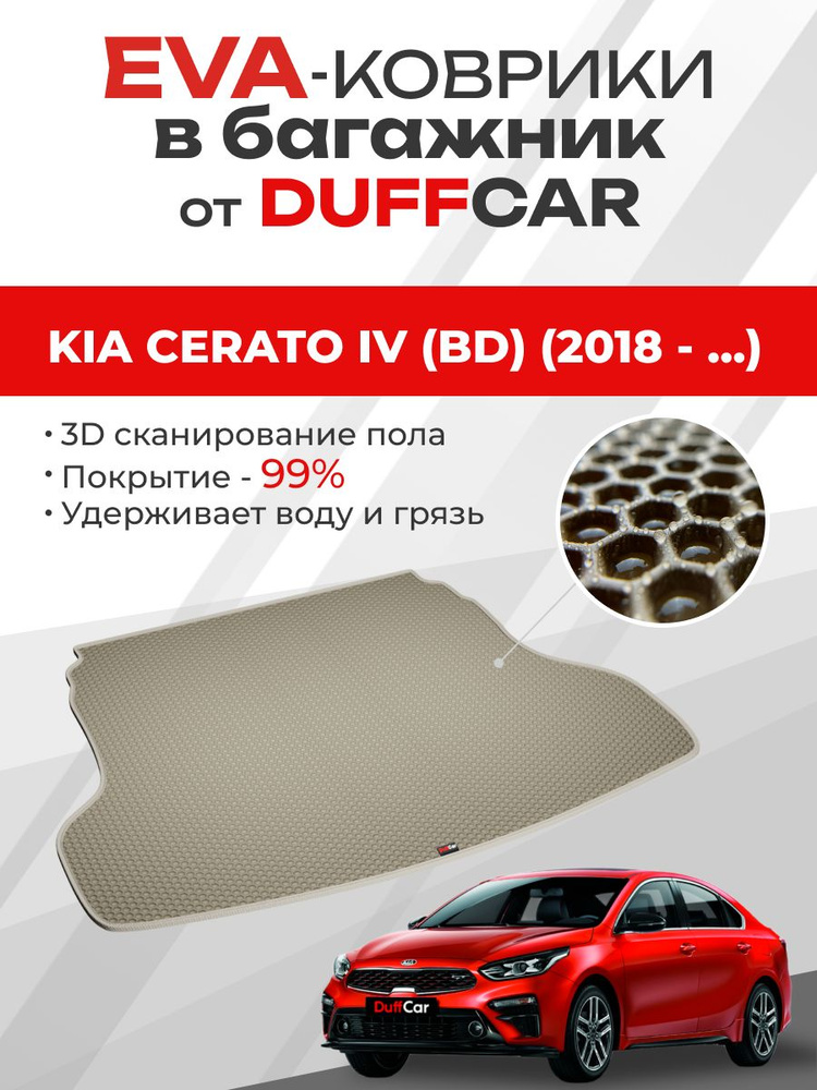 EVA коврик в багажник Kia Cerato IV (BD) (2018 - ...) #1