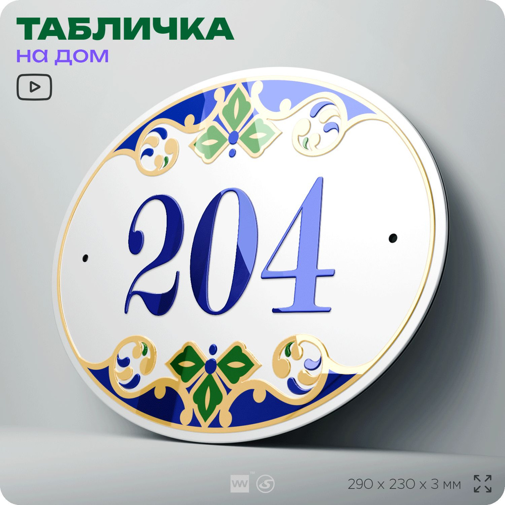 Адресная табличка с номером дома 204, на фасад и забор, на дверь, овальная в средиземноморском стиле, #1