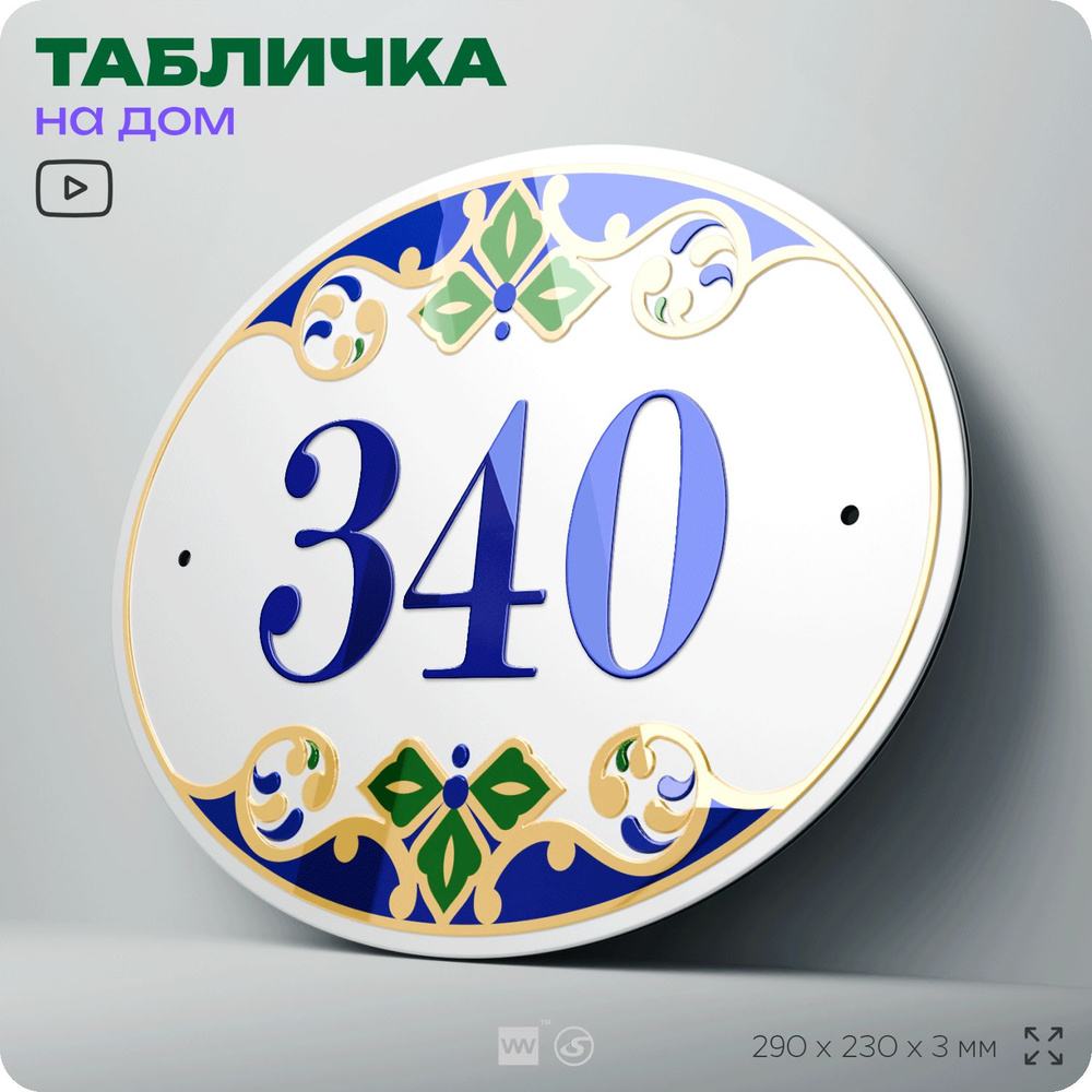 Адресная табличка с номером дома 340, на фасад и забор, на дверь, овальная в средиземноморском стиле, #1