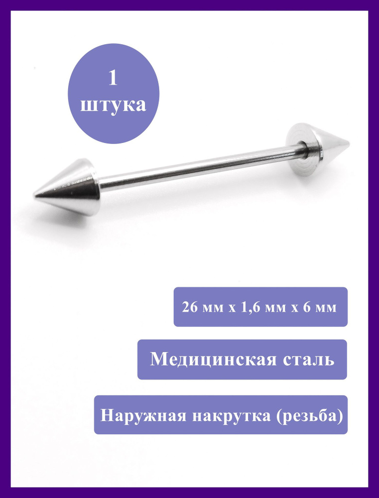 Штанга 26 мм для пирсинга языка, конусы 6 мм, толщина 1,6 мм. Медицинская сталь. 1 шт  #1