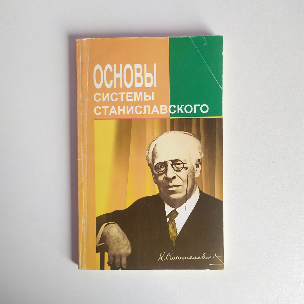 Основы системы Станиславского. Учебное пособие. Авторы-составители Н.В.Киселева, В.А.Фролов  #1