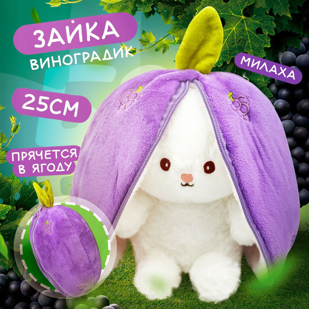 Мягкая игрушка Зайка Виноград 2в1 25 см / Заяц подарок девушке, девочкам, мальчикам  #1