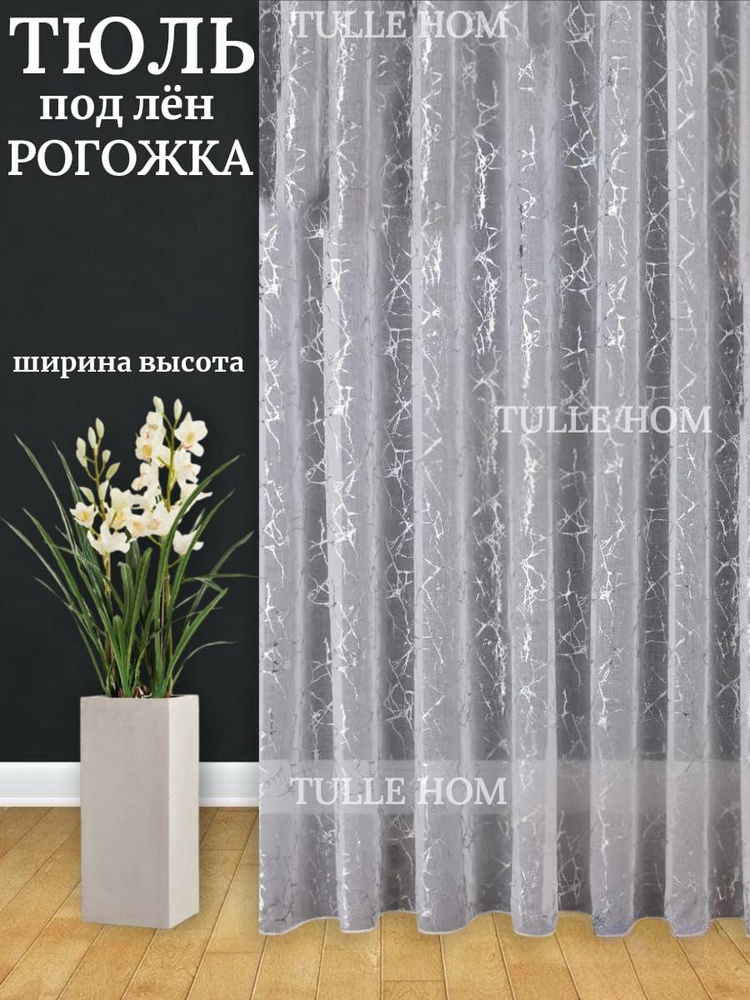 Tulle home Тюль для кухни высота 220 см, ширина 400 см, крепление - Лента, белый с серебристий молния #1