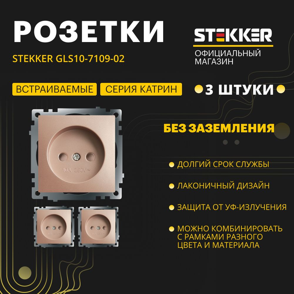 Розетка электрическая 3шт. / Розетка встраиваемая с защитной шторкой 250V 10А (механизм), шампань, Катрин #1