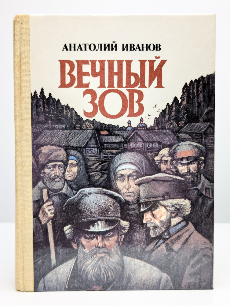 Вечный зов. В 2 книгах. Книга 1. Части 1-3 | Иванов Анатолий Степанович  #1