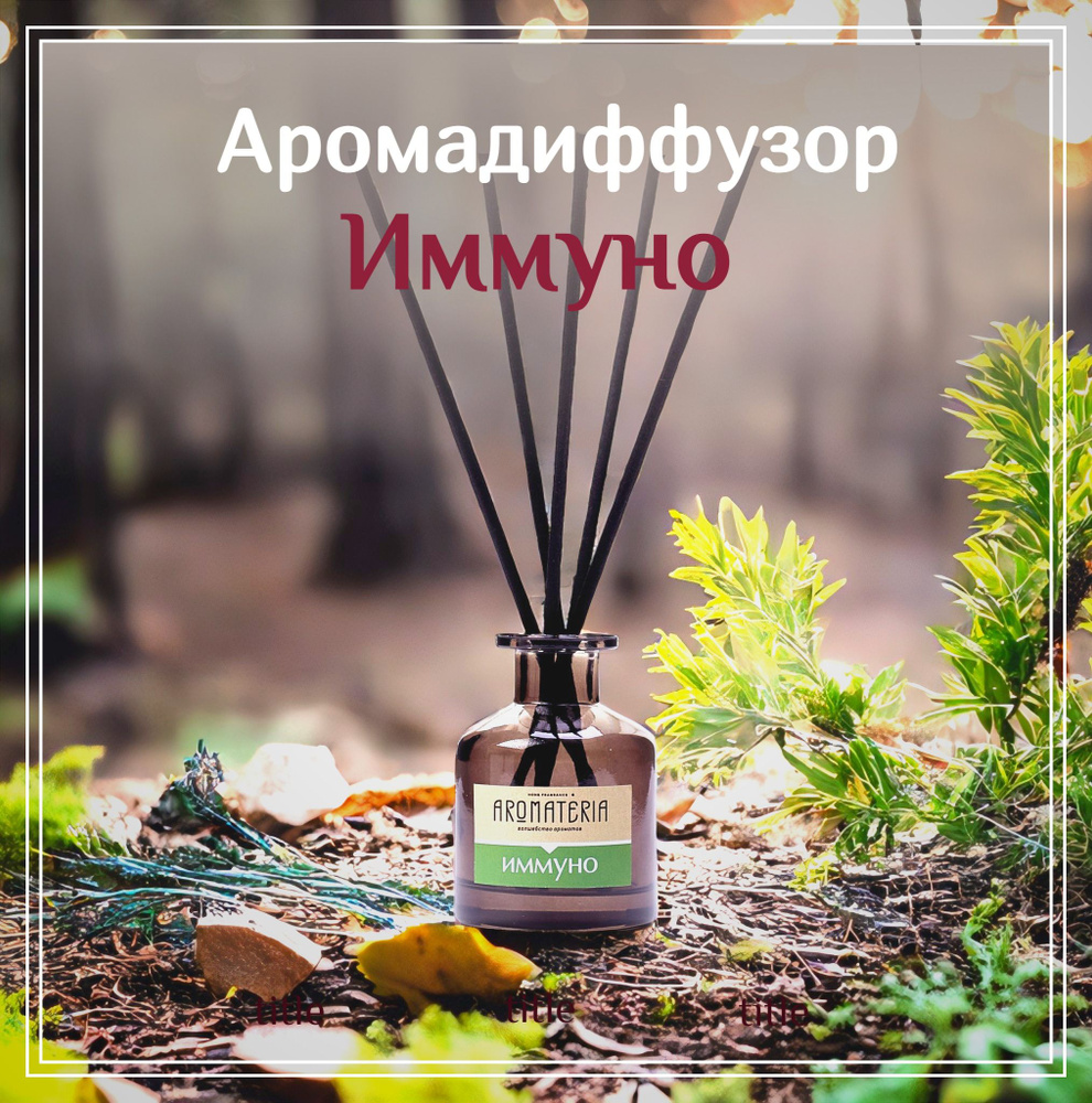 Диффузор для дома "Иммуно", 50 мл., Aromateria #1