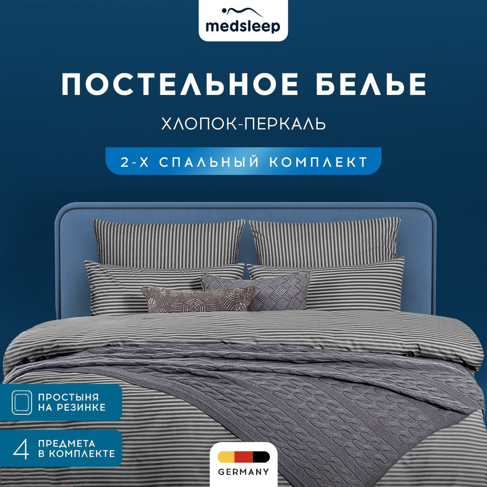 Medsleep Комплект постельного белья Двуспальный "Линдау" 175х205-1/160х200+25-1/50х70-2 перкаль, хлопок, #1