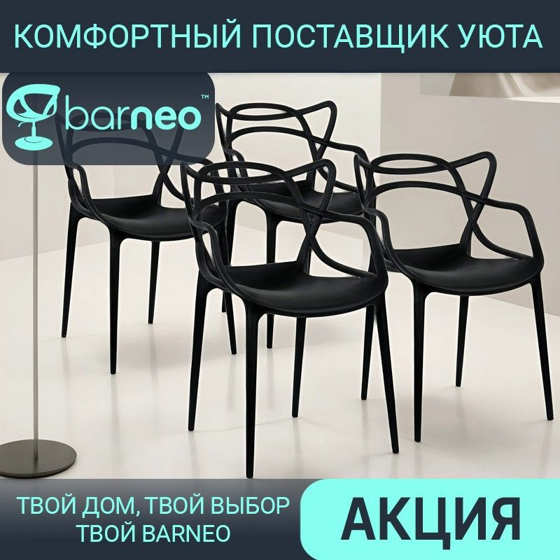 Стулья для кухни со спинкой комплект 4 шт Barneo N-221 Masters черный, износостойкий пластик, цельнолитой #1