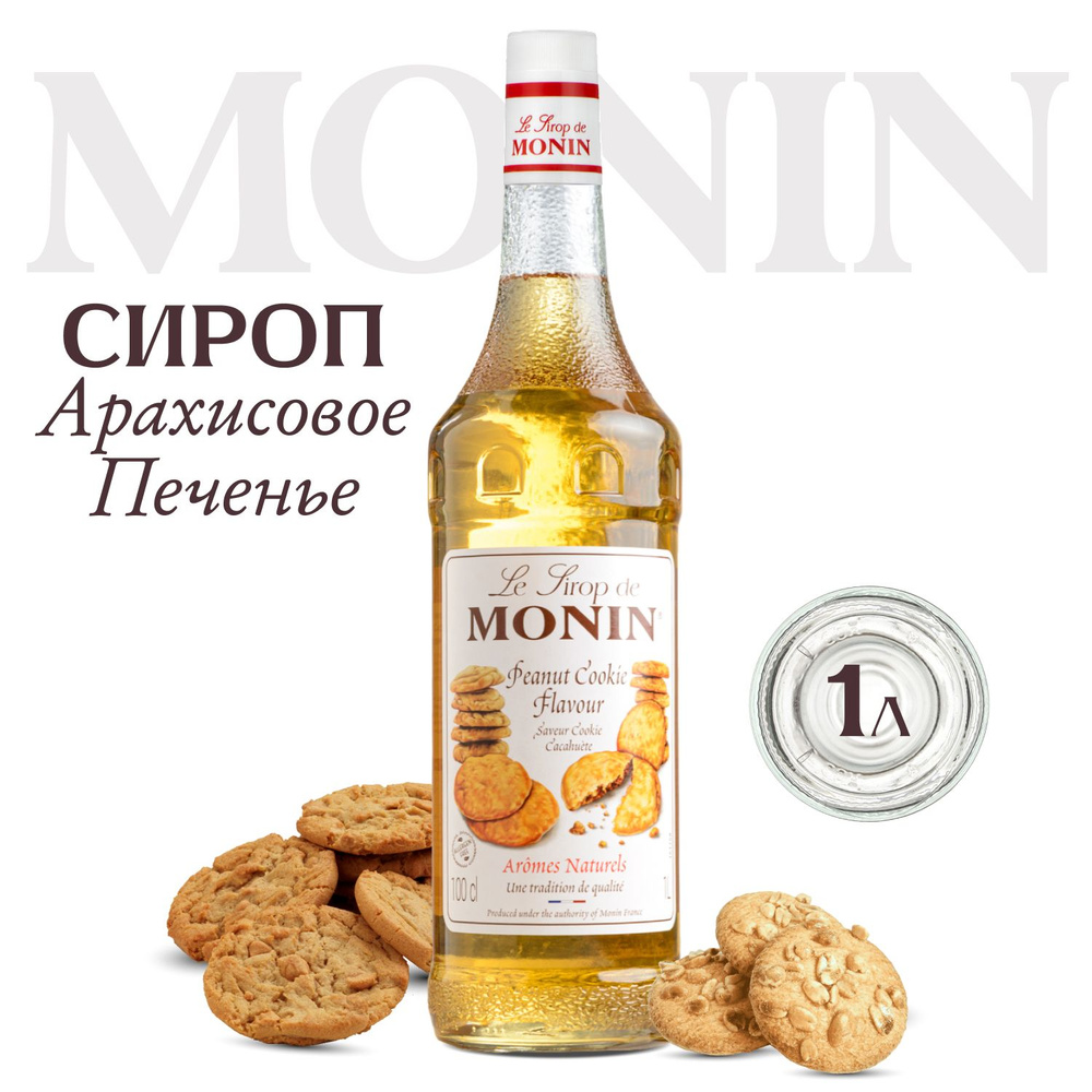 Сироп Monin Арахисовое печенье (для кофе, коктейлей, десертов, лимонада и мороженого), 1 л  #1