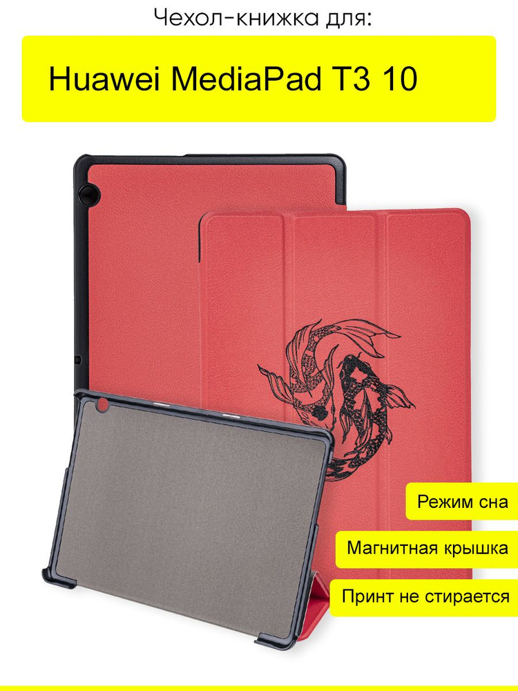 Чехол для Huawei MediaPad T3 10, серия Folder #1