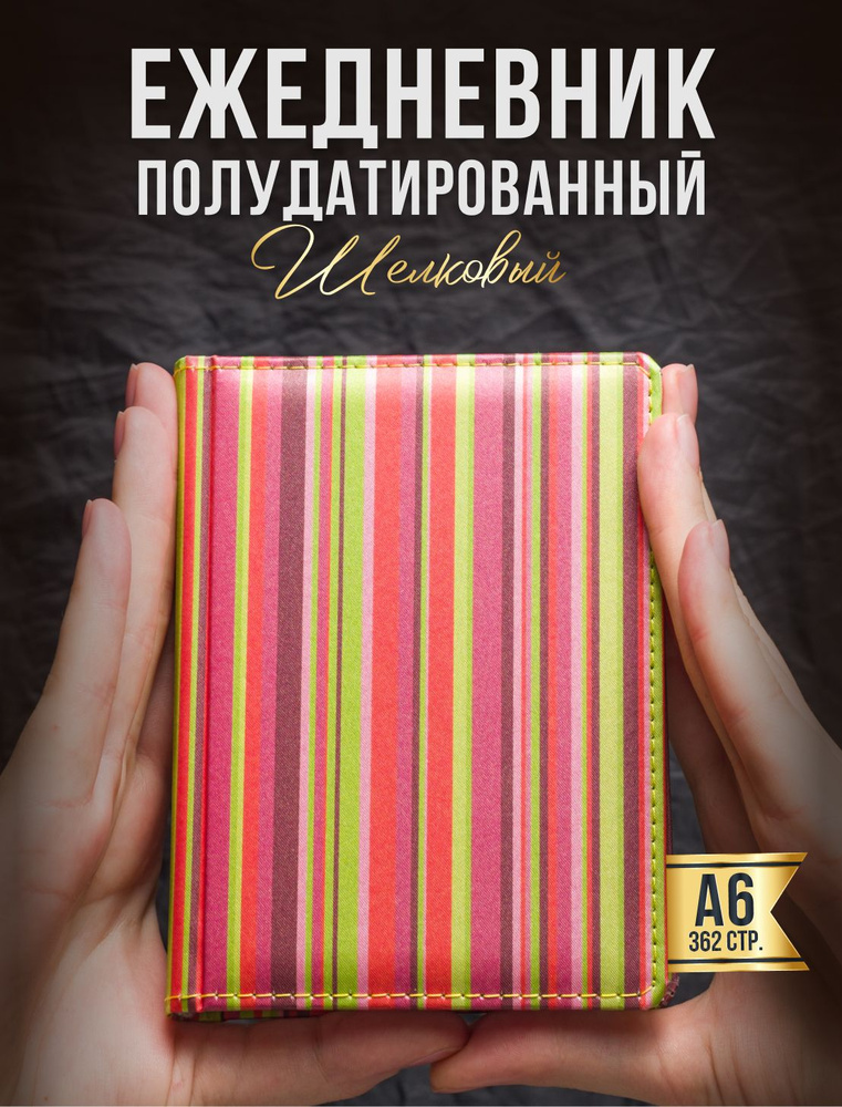 AROMABOOK Ежедневник Недатированный A6 (10.5 × 14.8 см), листов: 400  #1