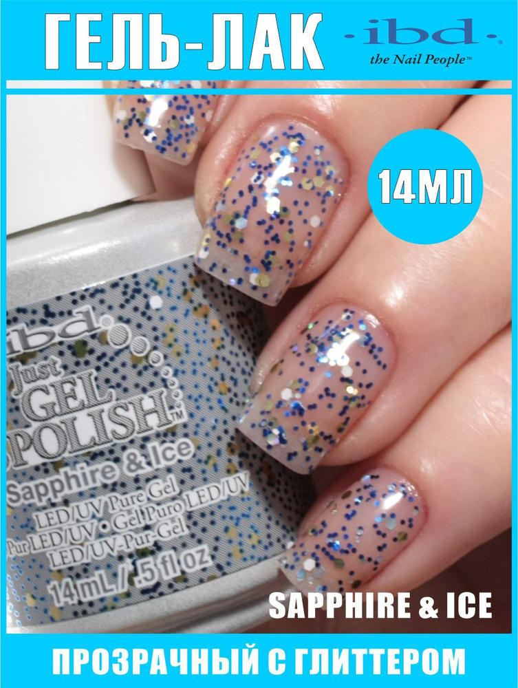 Гель-лак для ногтей JUST GEL POLISH IBD №56918, Sapphire & Ice, 14 мл. #1