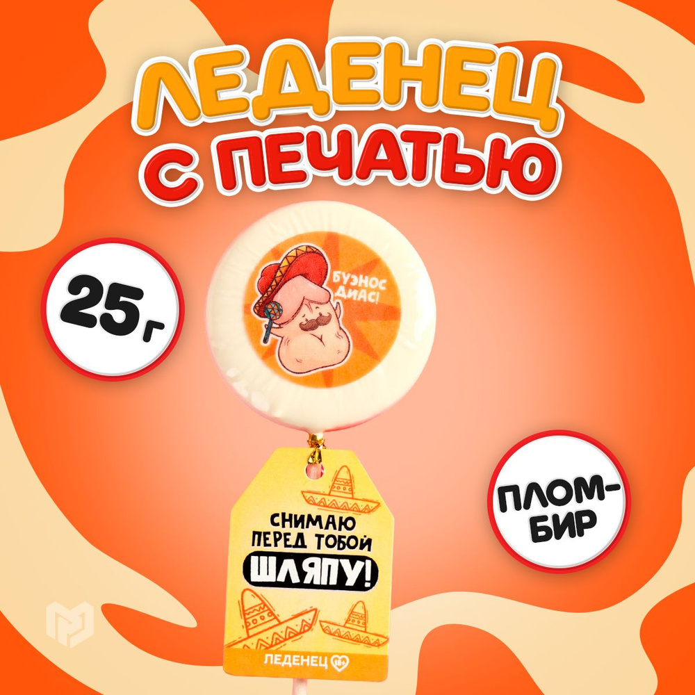 Леденец на палочке с печатью, вкус пломбир, 25 гр "Снимаю шляпу" 18+  #1