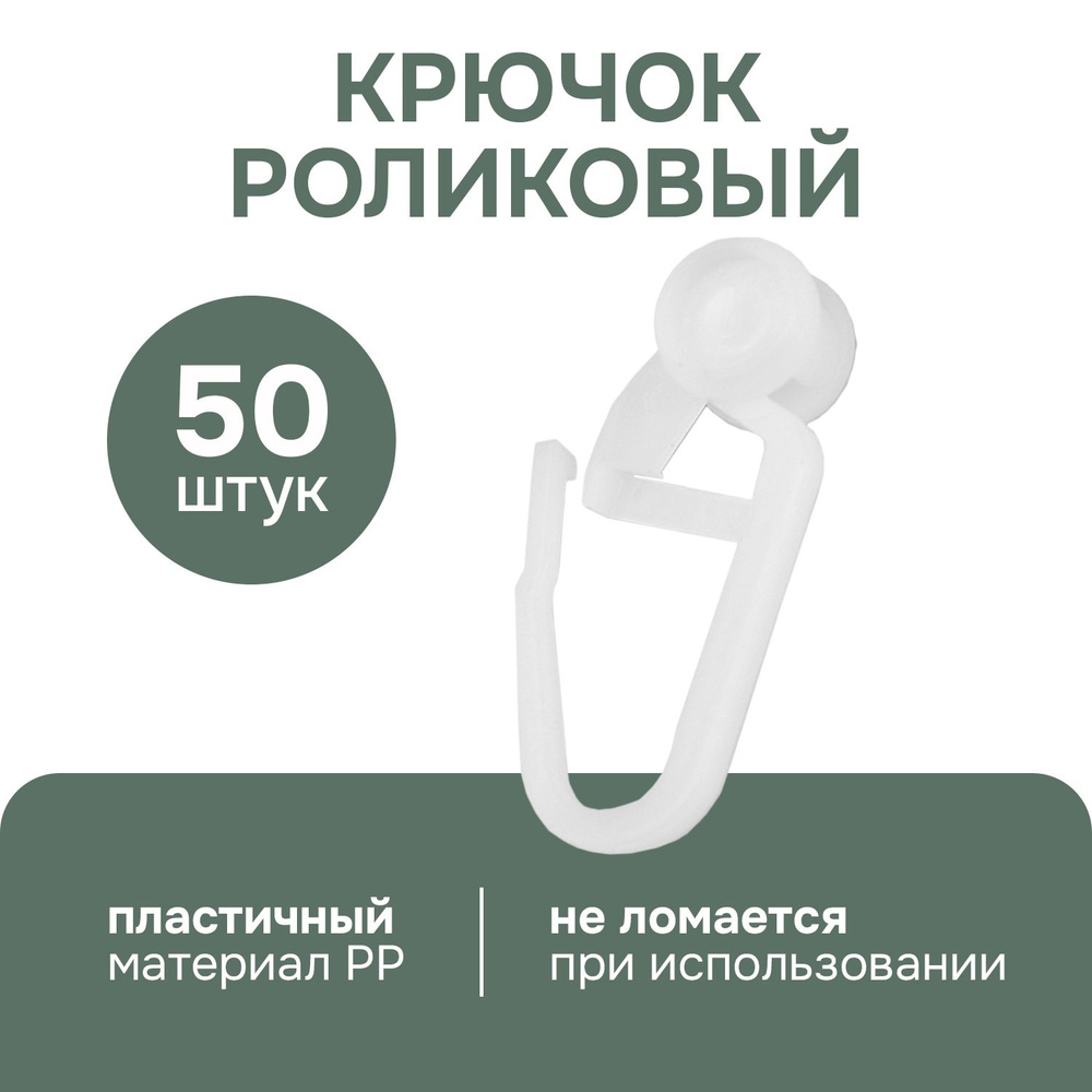 Крючки для штор роликовые, 50 шт для потолочной шины #1