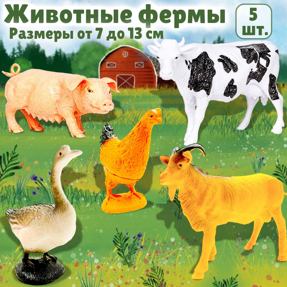 Игровой набор фигурок домашних животных для малышей, 5 штук, Домашние животные коллекционные "В деревне", #1