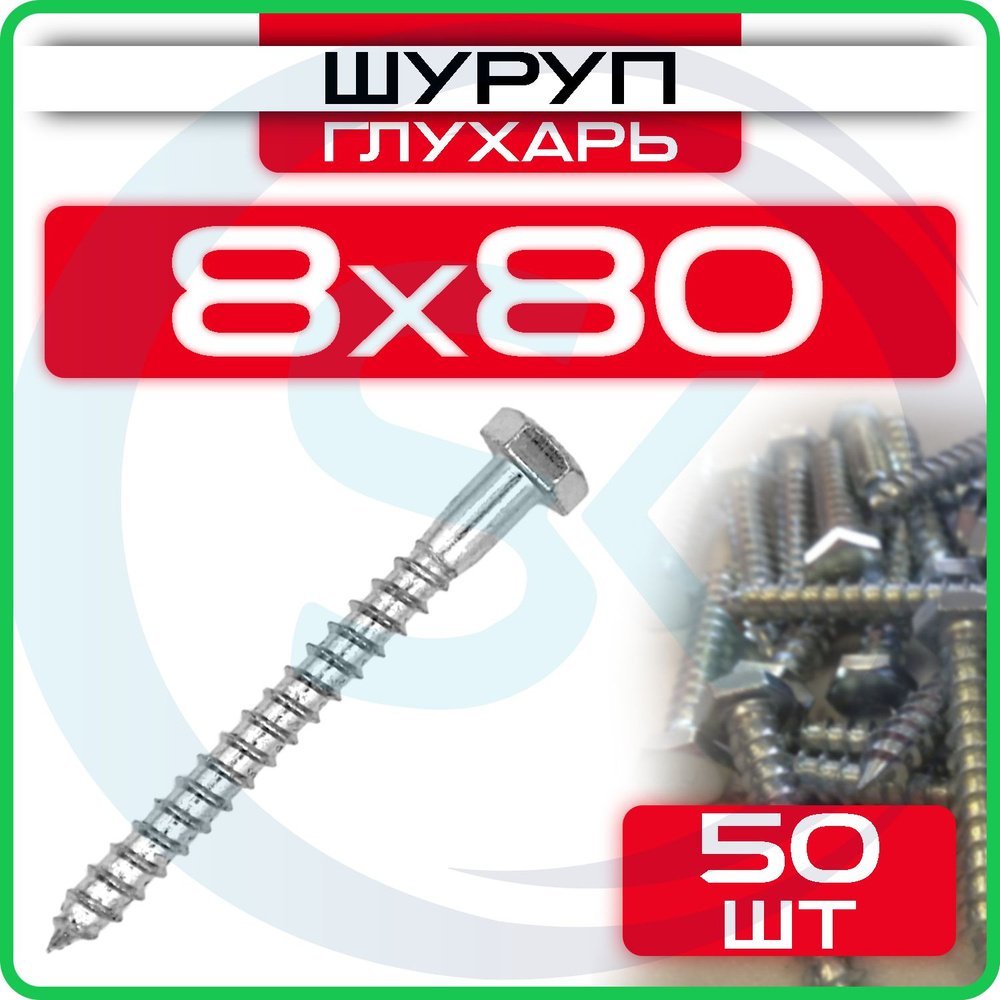 Шуруп глухарь 8 х 80 мм 50 шт #1