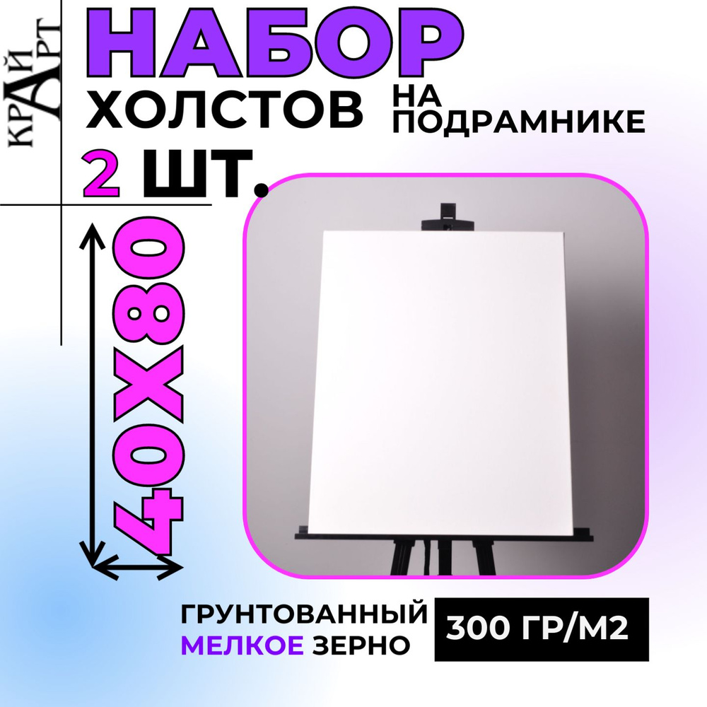 Холст на подрамнике, 40х80 см (2 шт.), грунтованный, мелкое зерно, 300гр/м2  #1