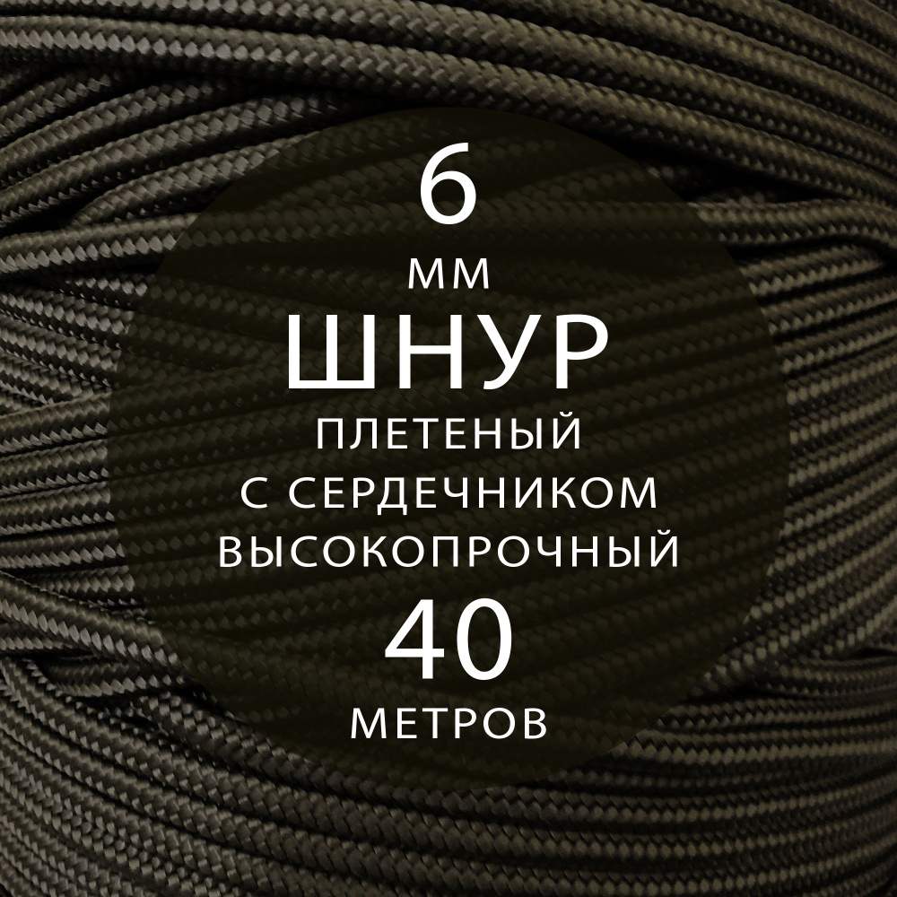 Шнур с сердечником плетеный полипропиленовый - 6 мм ( 40 метров ). Веревка туристическая, универсальная. #1