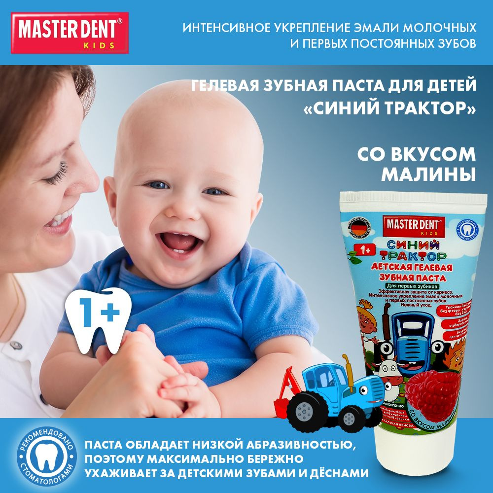 Зубная паста детская Master Dent СИНИЙ ТРАКТОР со вкусом малины гелевая 50 мл  #1