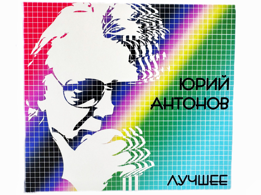 Юрий Антонов "Лучшее" 2 CD #1