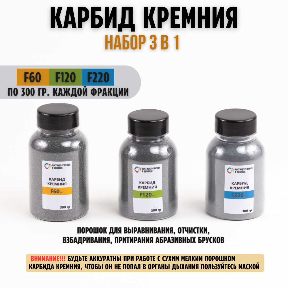 Набор порошка карбида кремния 3 вида/ шлифпорошок F60, F120, F220 по 300 гр  #1