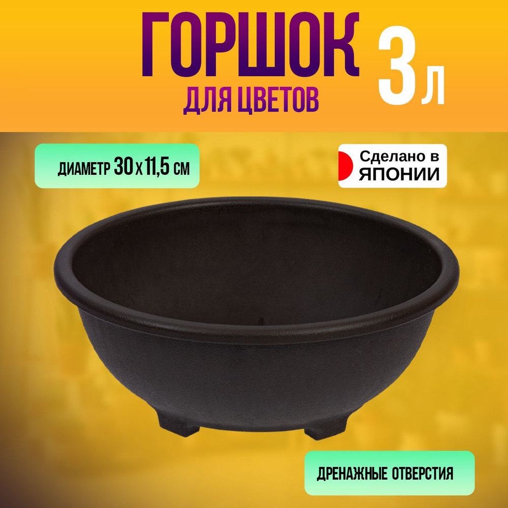 Горшок для цветов пластиковый круглый 3 л, Д30х11,5 см Yamato #1