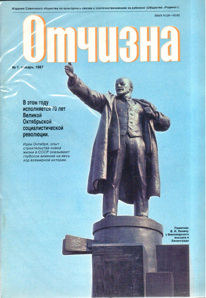 Журнал "Отчизна" №1 1987 #1