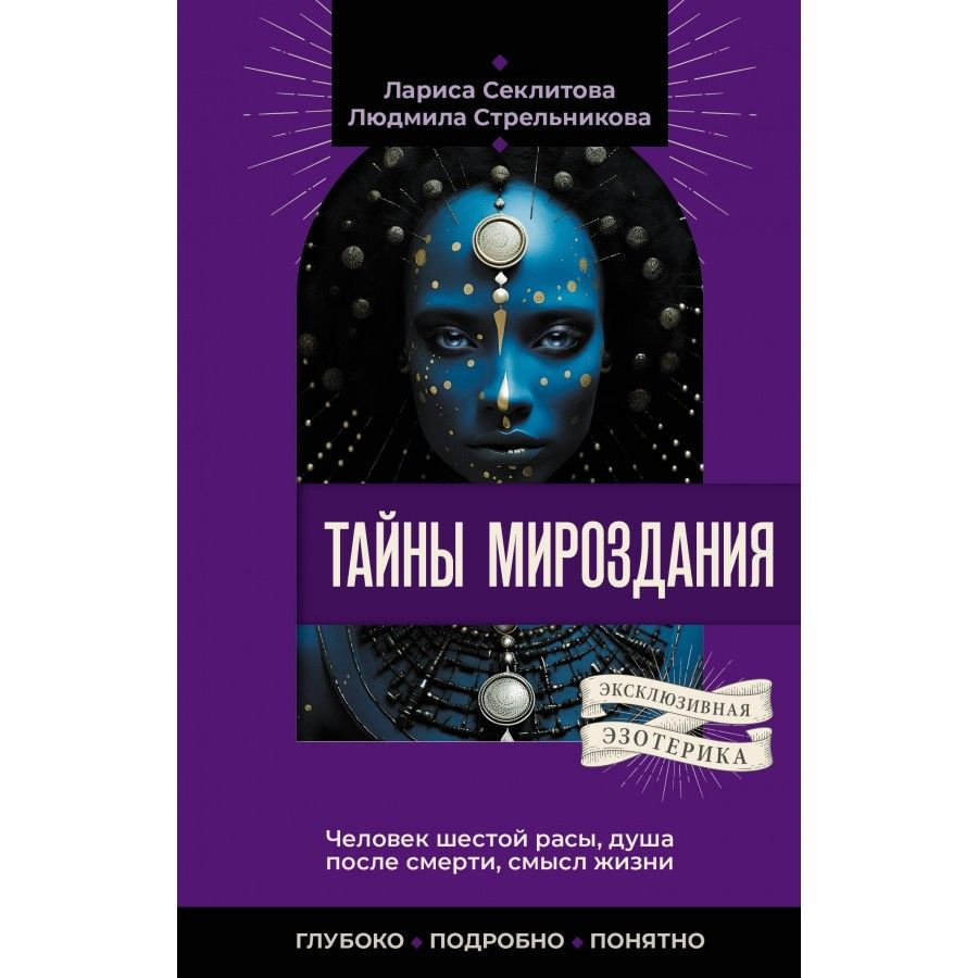 Тайны мироздания. Человек шестой расы, душа после смерти, смысл жизни. Стрельникова Л. Л.  #1