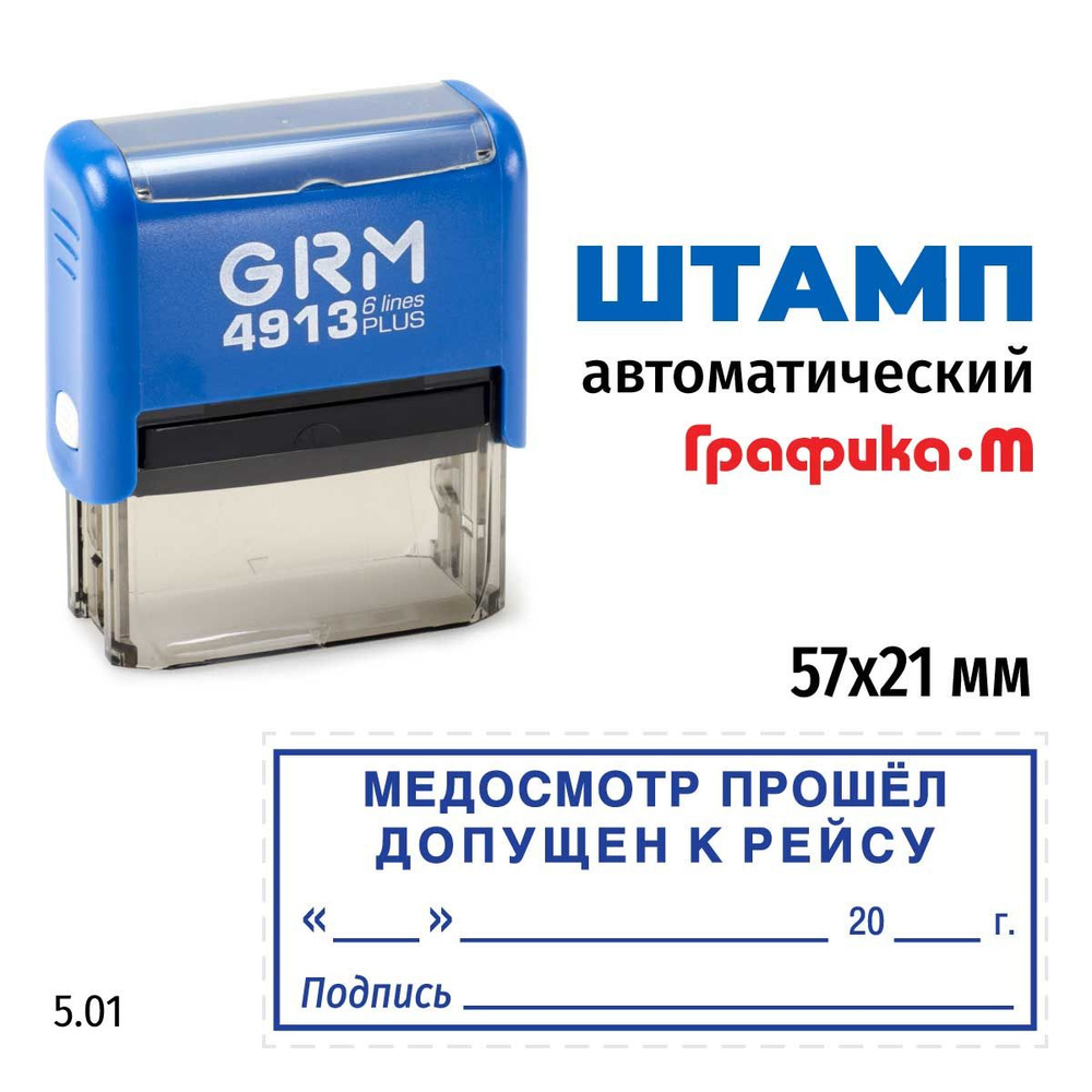 Штамп Медосмотр прошёл, допущен к рейсу (дата, подпись, рамка) на автоматической оснастке GRM 4913 Plus. #1