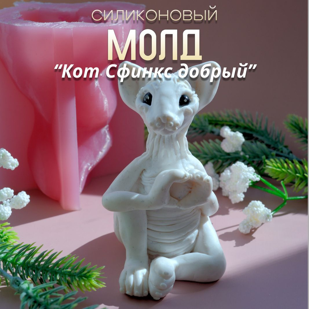 Молд силиконовый Кот Сфинкс добрый, молд для свечей, Арт. 626  #1