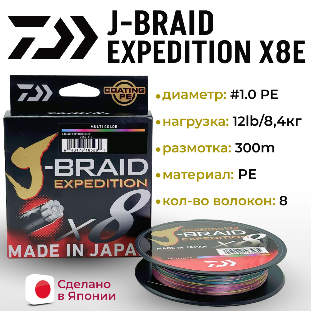 Плетенный шнур DAIWA J-BRAID EXPEDITION8E 0.13mm-300m MULTI COLOR #1