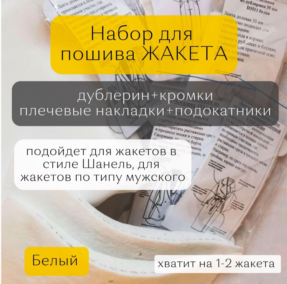 Набор для пошива ЖАКЕТА белый (дублерин, плечевые накладки, материал для подокатника, технологические #1