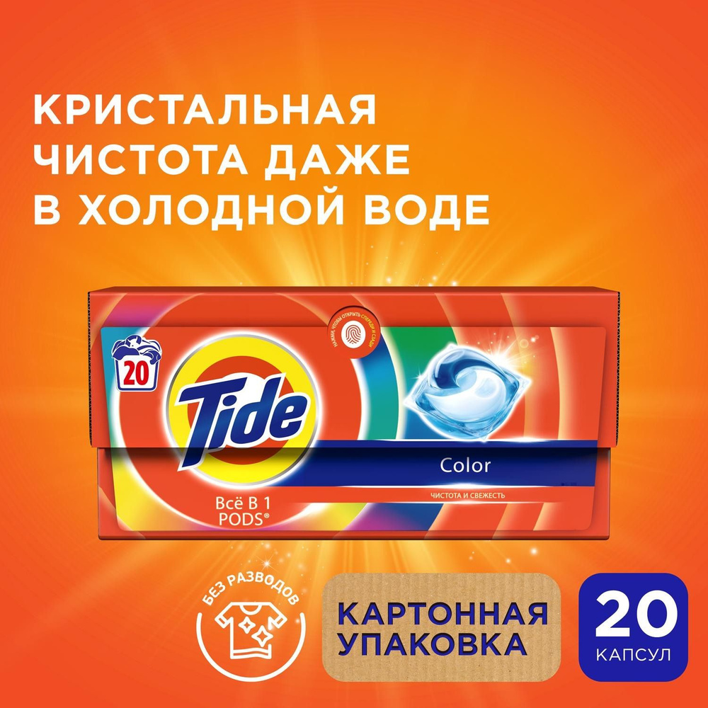 Tide Pods. Капсулы для стирки "Color" 20шт х16.8г, картонная коробка  #1