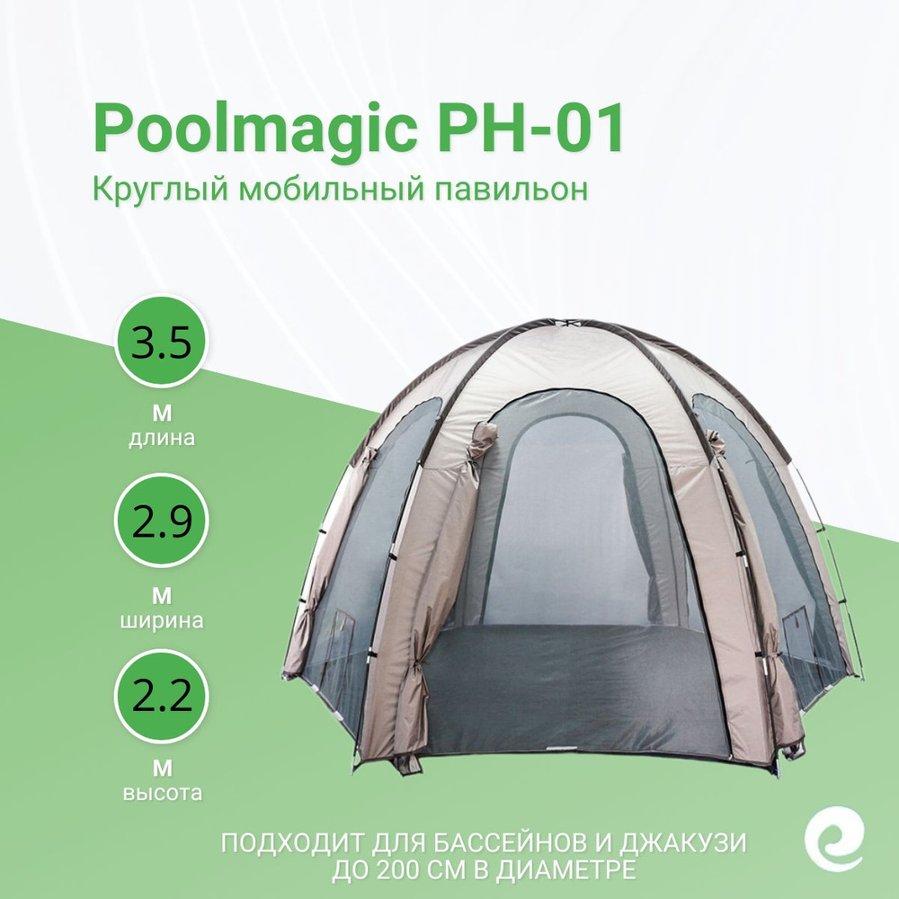 Мобильный павильон Poolmagic PH-01, 350х290х220 см, круглый #1