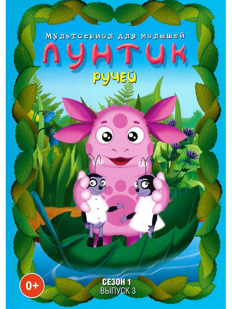 Лунтик/ Сезон 1/ Выпуск 3: Ручей. Мультфильм на DVD #1