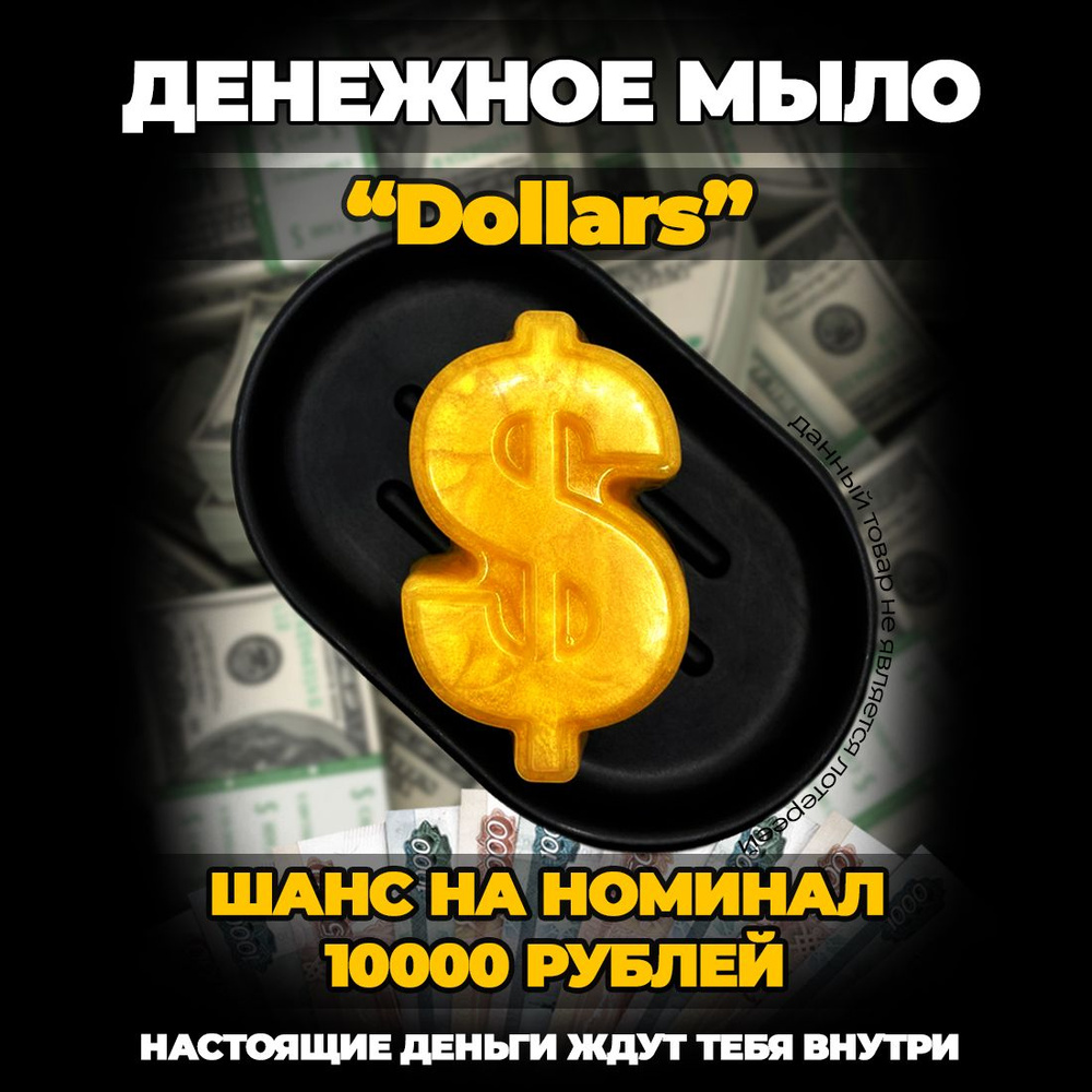 Сувенирное золотое мыло "Dollars" с деньгами внутри, аромат маршмеллоу  #1