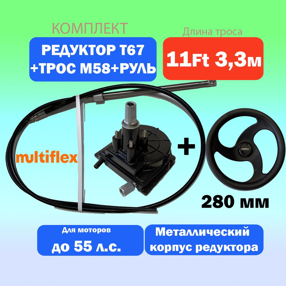 Рулевой редуктор T67 и трос 11 футов (3.3м) + руль 280 мм #1