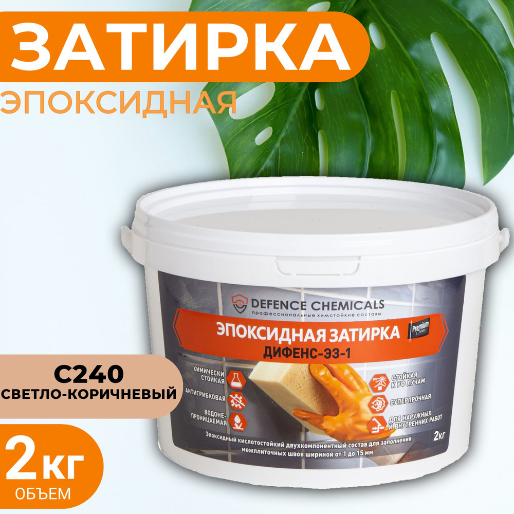 Затирка эпоксидная DEFENCE CHEMICALS C240 (светло-коричневый) 2 кг  #1