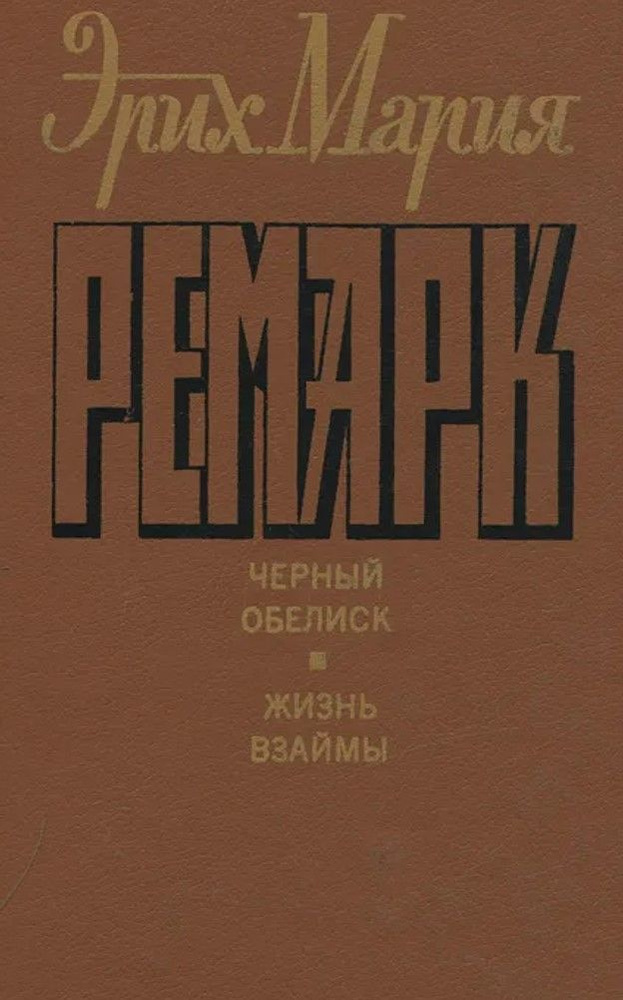 Черный обелиск. Жизнь взаймы Ремарк Эрих Мария | Ремарк Эрих Мария  #1