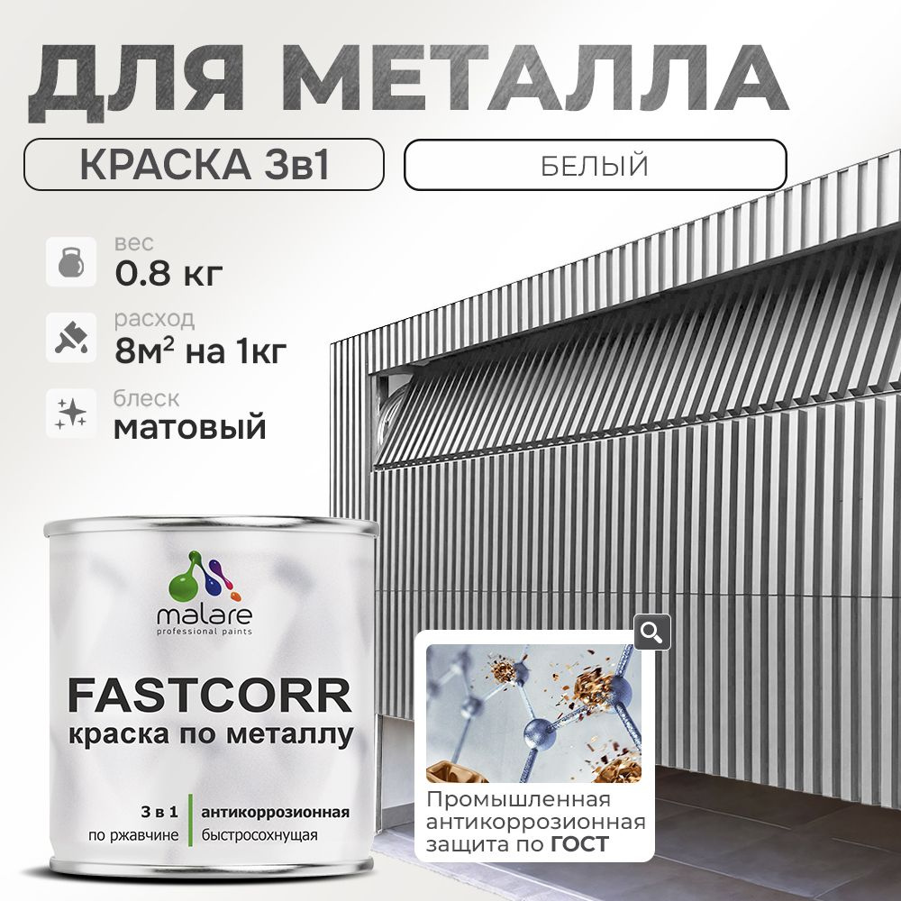 Краска для металла по ржавчине Malare FastCorr, для наружных работ износостойкая, быстросохнущая RAL #1