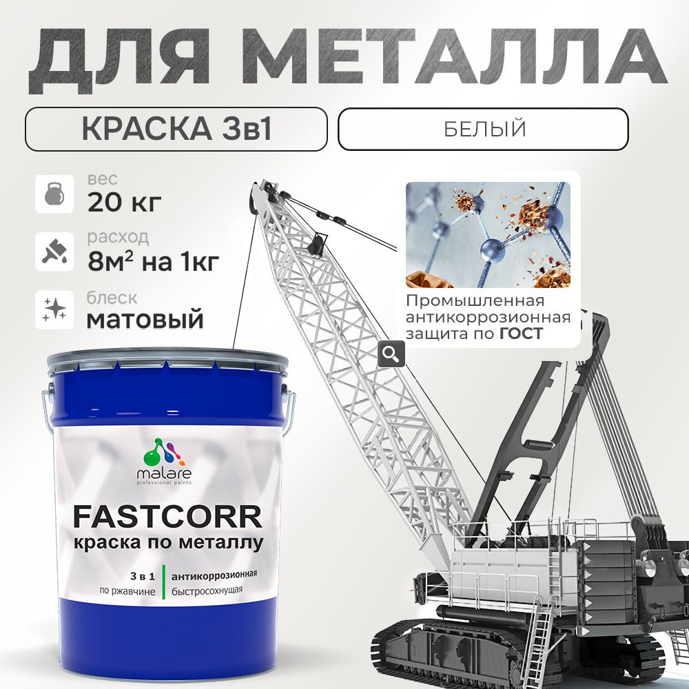 Краска для металла по ржавчине Malare FastCorr, для наружных работ износостойкая, быстросохнущая RAL #1