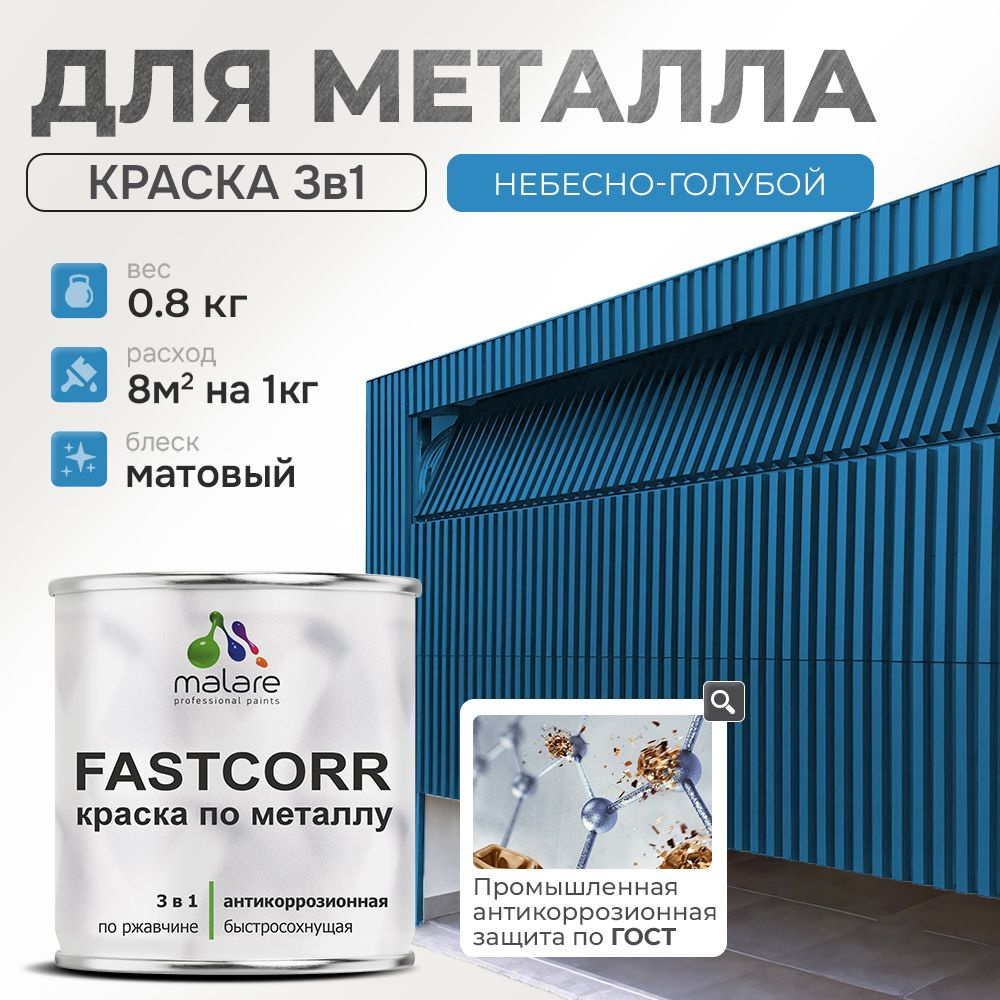 Краска для металла по ржавчине Malare FastCorr, для наружных работ износостойкая, быстросохнущая RAL #1