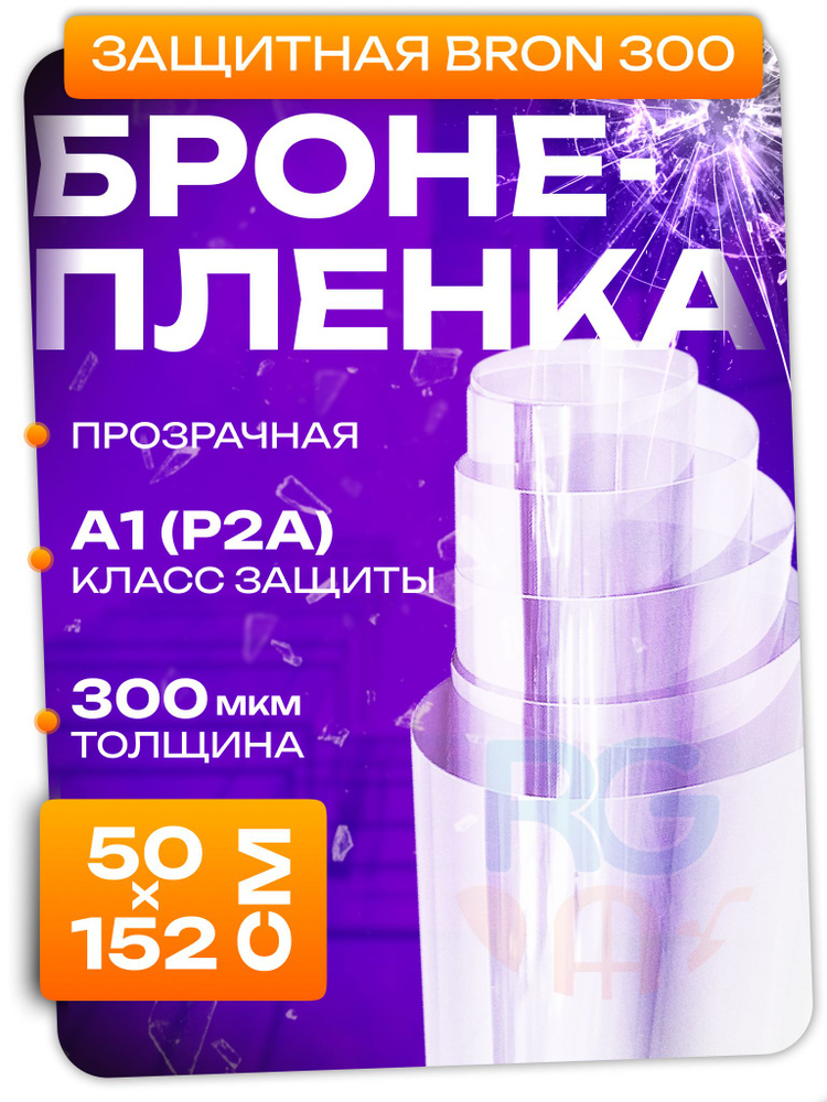 Противоосколочная пленка на окно 300 мкм. Бронированная пленка самоклеющаяся прозрачная - 50х152 см  #1