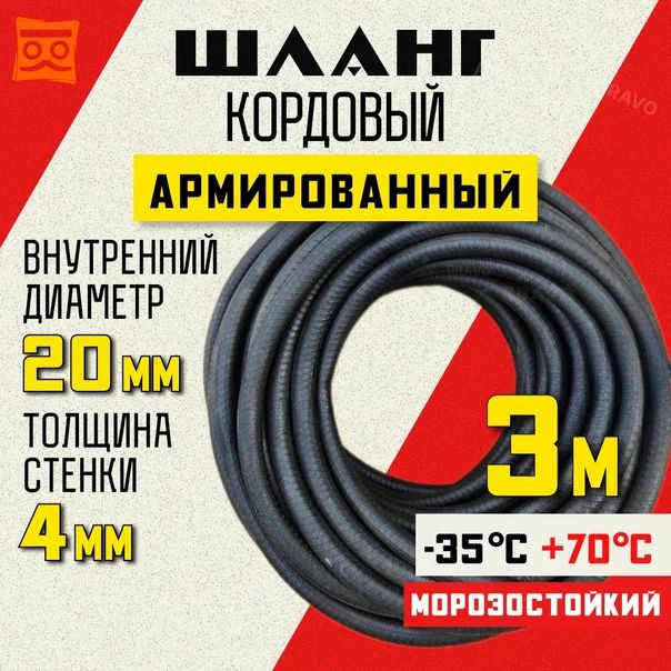 Шланг кордовый армированный морозостойкий 20 мм - 3 метра  #1