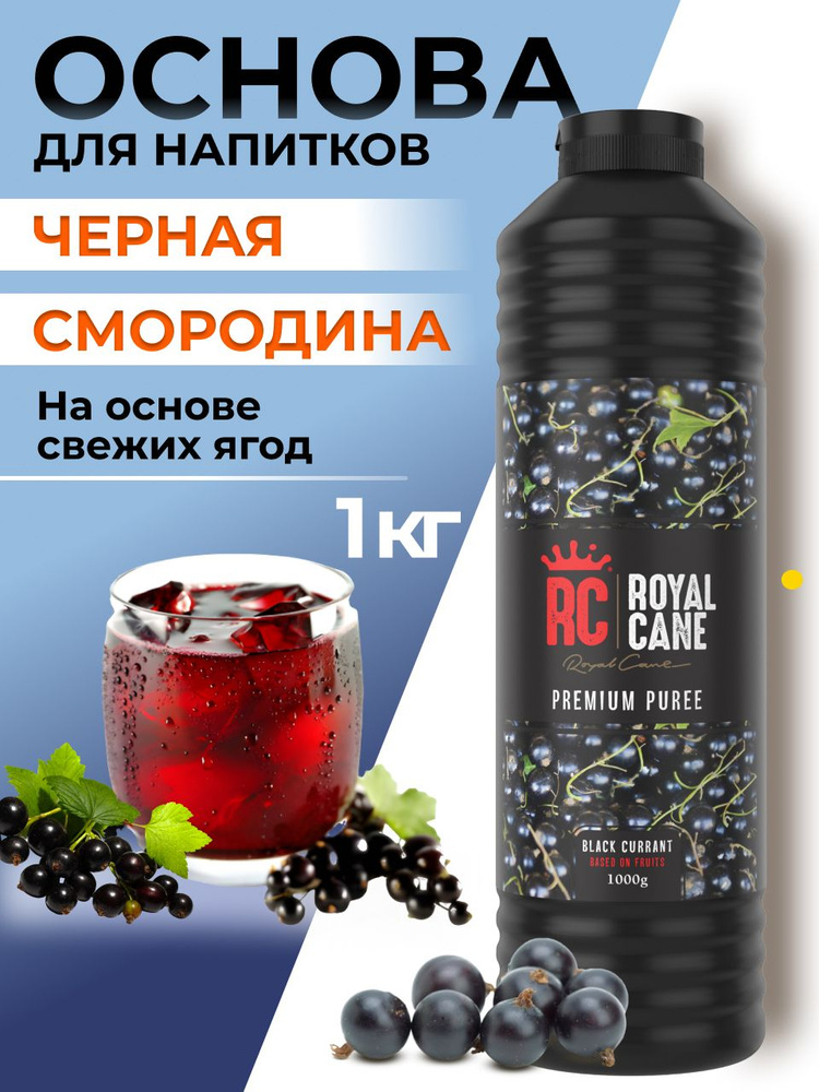 Основа (пюре) Royal Cane Черная смородина 1кг для чая, напитков, десерта, коктейлей, лимонада, основа #1