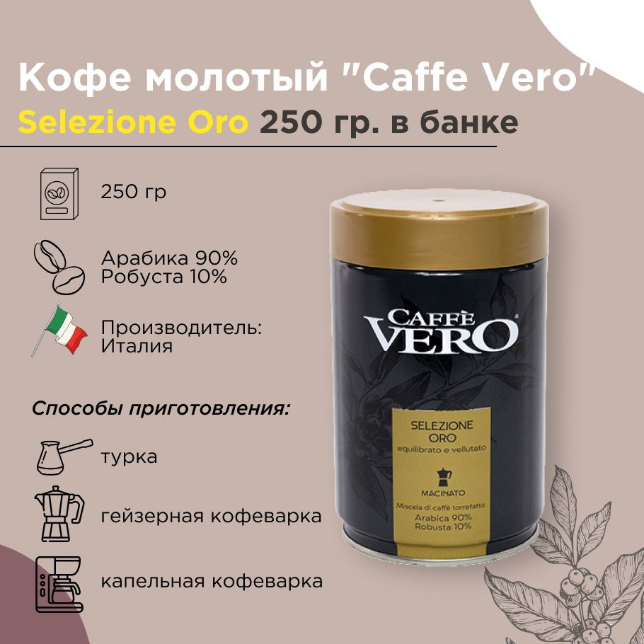 Кофе молотый Caffe Vero "Selezione Oro", банка 250 г, Италия #1